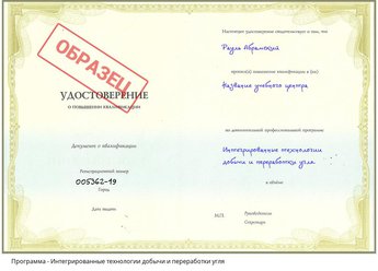 Повышение квалификации Интегрированные технологии добычи и переработки угля