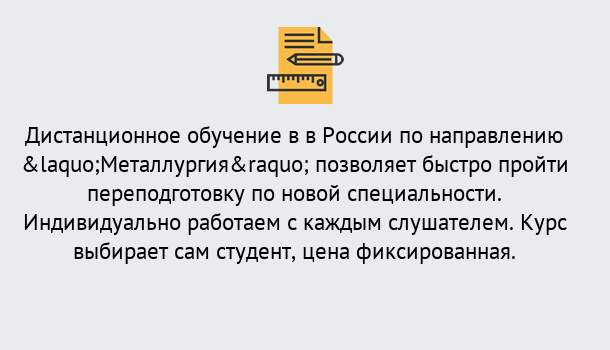 Почему нужно обратиться к нам? Щёкино Курсы обучения по направлению Металлургия