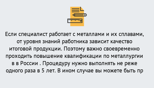 Почему нужно обратиться к нам? Щёкино Дистанционное повышение квалификации по металлургии в Щёкино