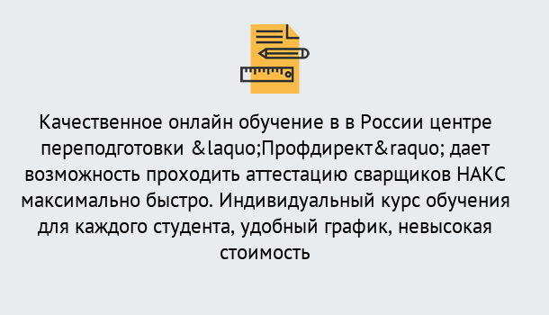 Почему нужно обратиться к нам? Щёкино Удаленная переподготовка для аттестации сварщиков НАКС