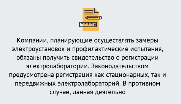 Почему нужно обратиться к нам? Щёкино Регистрация электролаборатории! – В любом регионе России!