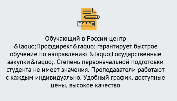 Почему нужно обратиться к нам? Щёкино Курсы обучения по направлению Государственные закупки