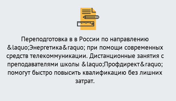 Почему нужно обратиться к нам? Щёкино Курсы обучения по направлению Энергетика