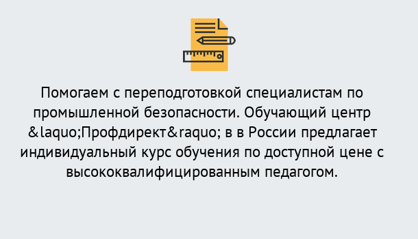 Почему нужно обратиться к нам? Щёкино Дистанционная платформа поможет освоить профессию инспектора промышленной безопасности