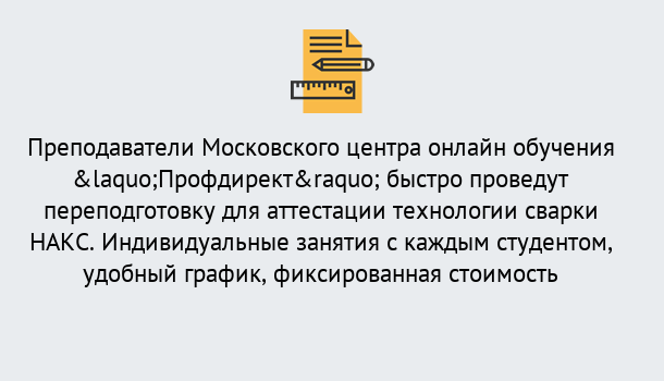 Почему нужно обратиться к нам? Щёкино Удаленная переподготовка к аттестации технологии сварки НАКС