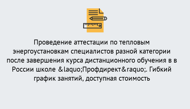 Почему нужно обратиться к нам? Щёкино Аттестация по тепловым энергоустановкам специалистов разного уровня