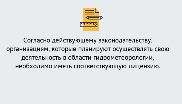 Почему нужно обратиться к нам? Щёкино Лицензия РОСГИДРОМЕТ в Щёкино