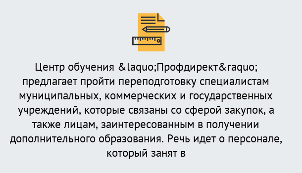 Почему нужно обратиться к нам? Щёкино Профессиональная переподготовка по направлению «Государственные закупки» в Щёкино