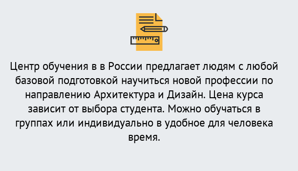 Почему нужно обратиться к нам? Щёкино Курсы обучения по направлению Архитектура и дизайн