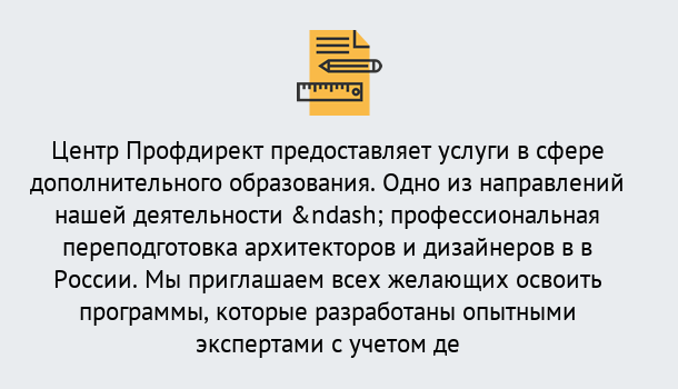 Почему нужно обратиться к нам? Щёкино Профессиональная переподготовка по направлению «Архитектура и дизайн»