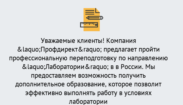 Почему нужно обратиться к нам? Щёкино Профессиональная переподготовка по направлению «Лаборатории» в Щёкино