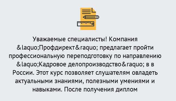 Почему нужно обратиться к нам? Щёкино Профессиональная переподготовка по направлению «Кадровое делопроизводство» в Щёкино