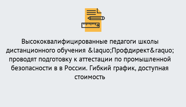 Почему нужно обратиться к нам? Щёкино Подготовка к аттестации по промышленной безопасности в центре онлайн обучения «Профдирект»