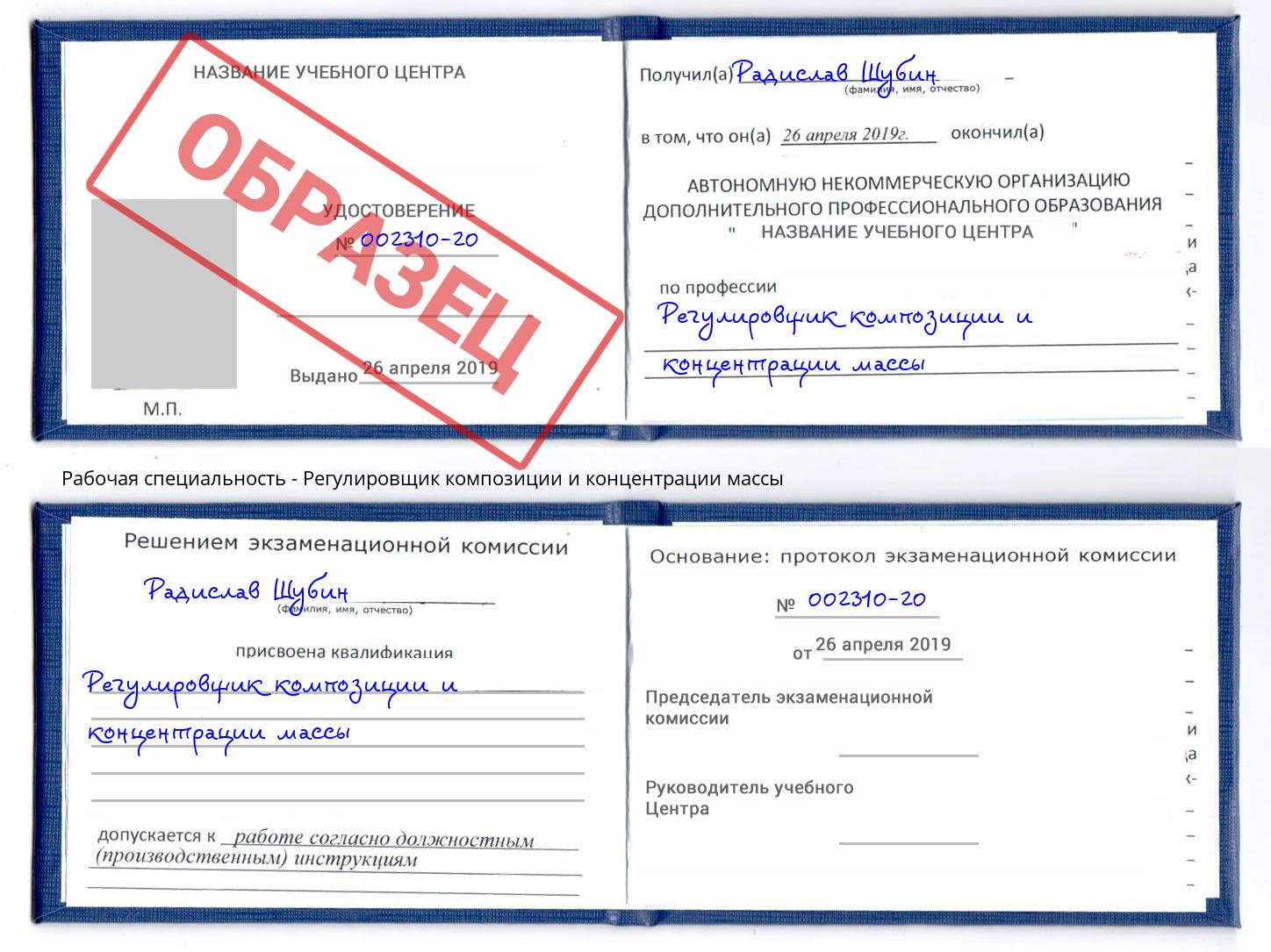 Регулировщик композиции и концентрации массы Щёкино