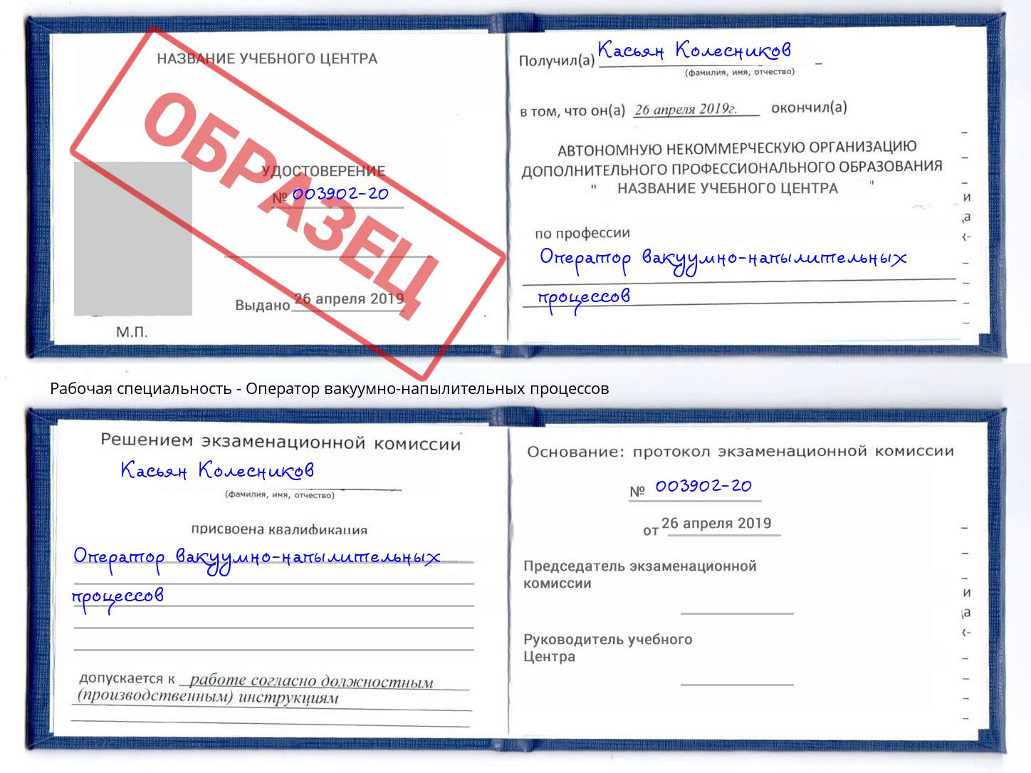 Оператор вакуумно-напылительных процессов Щёкино