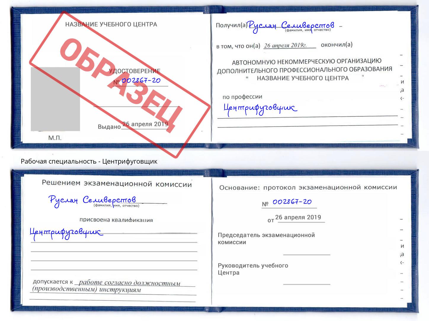 Центрифуговщик Щёкино