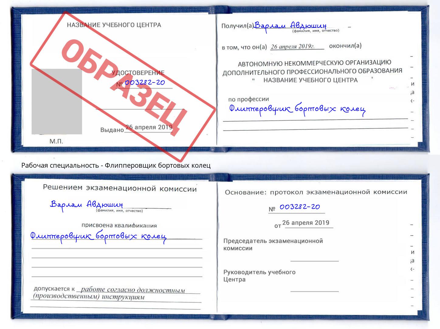 Флипперовщик бортовых колец Щёкино