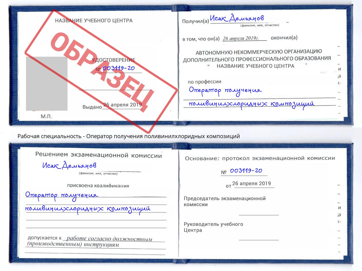 Оператор получения поливинилхлоридных композиций Щёкино