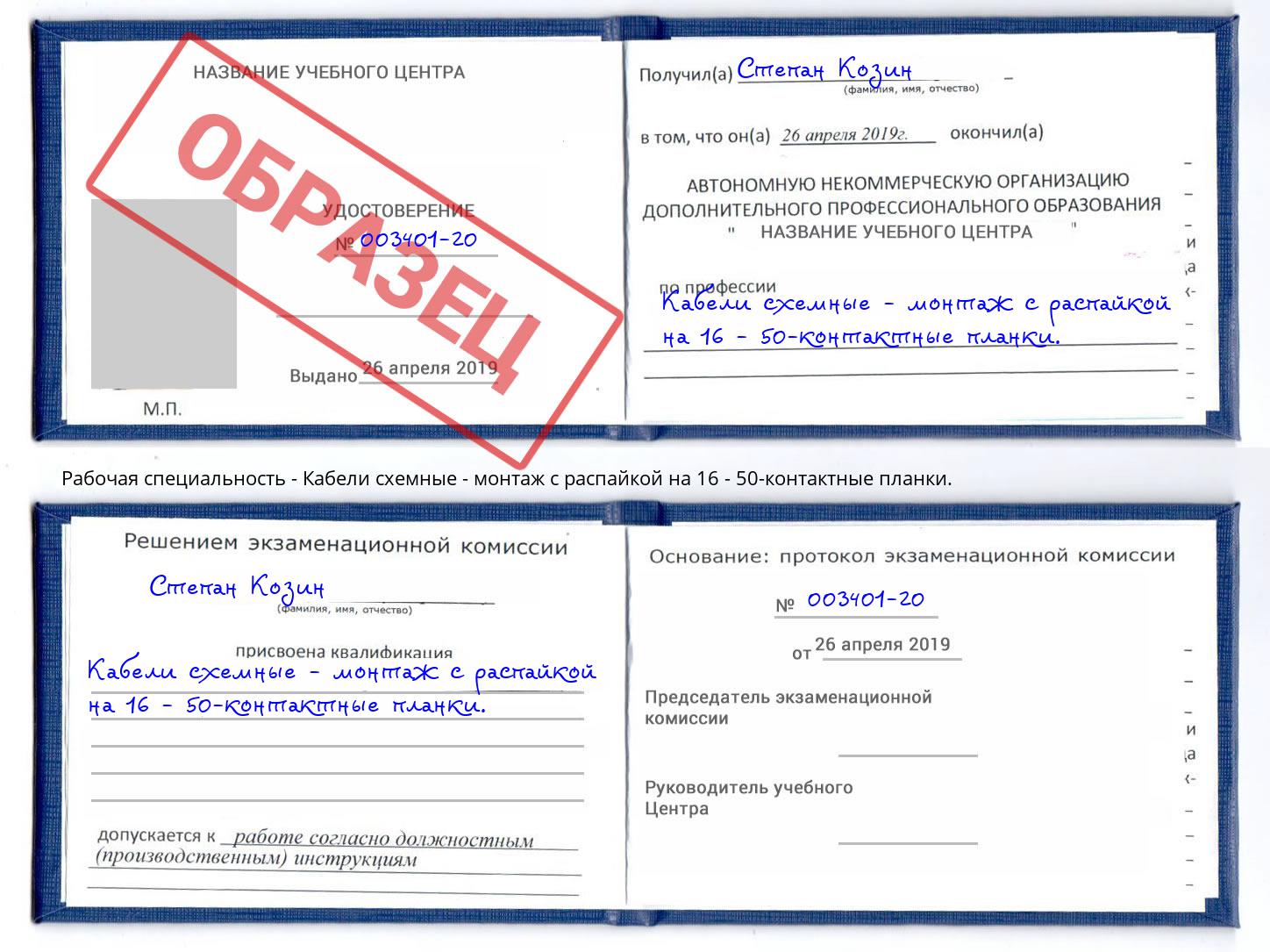 Кабели схемные - монтаж с распайкой на 16 - 50-контактные планки. Щёкино