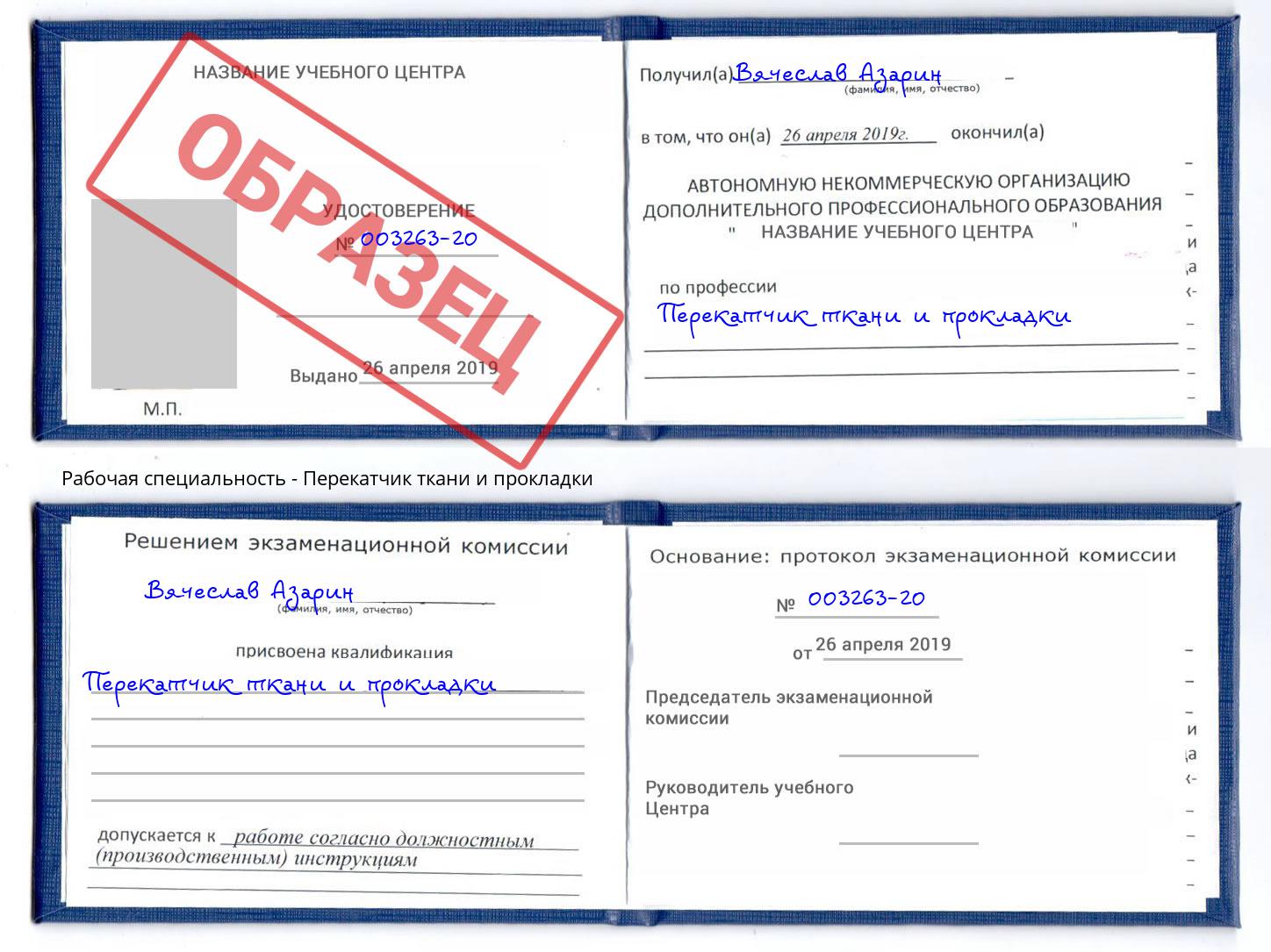 Перекатчик ткани и прокладки Щёкино