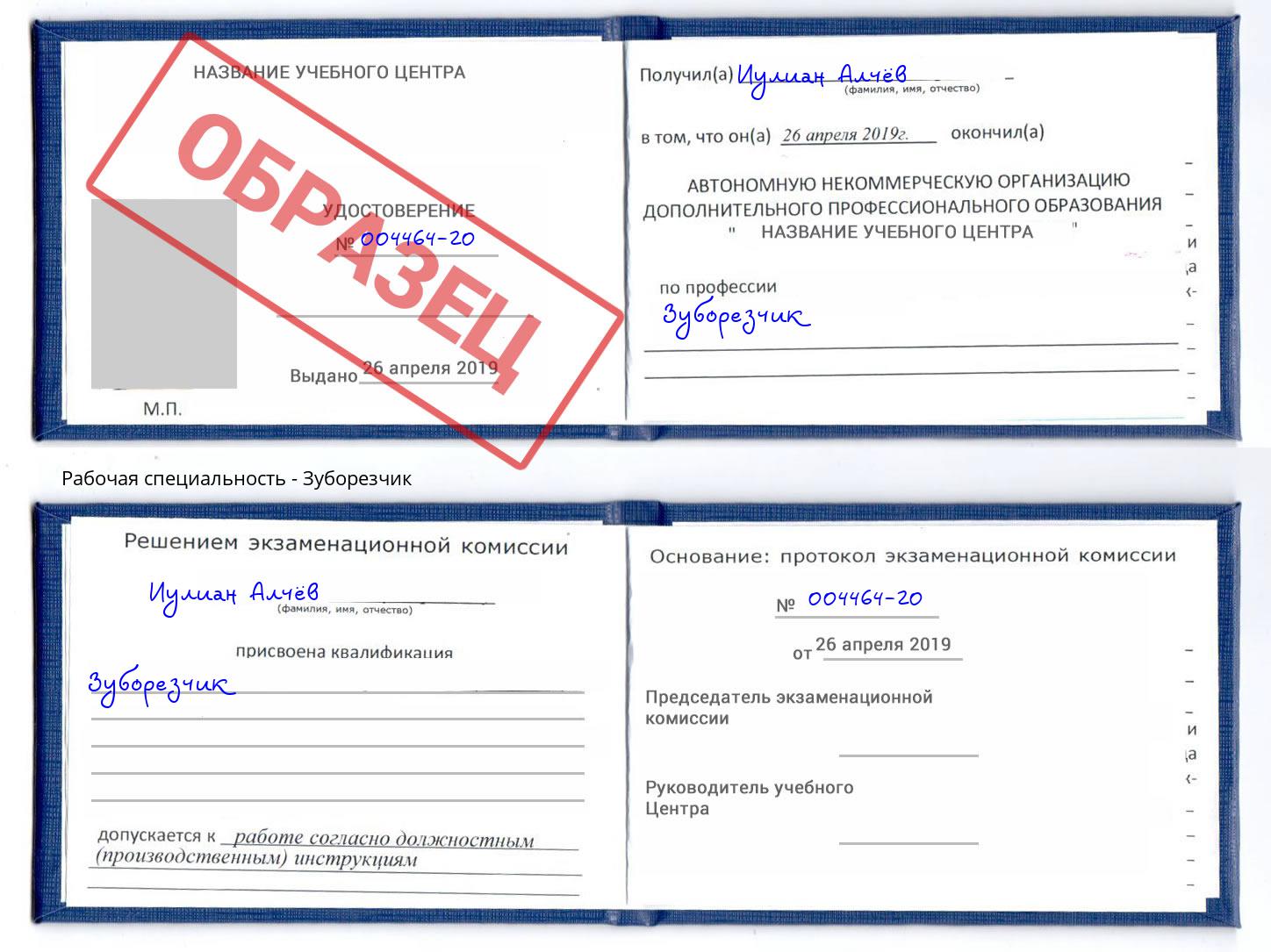 Зуборезчик Щёкино
