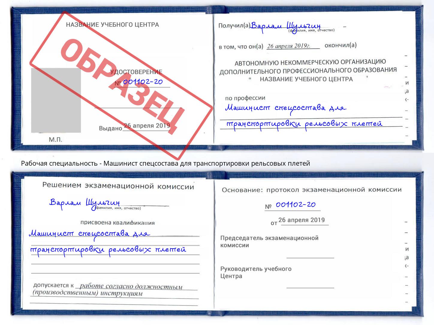 Машинист спецсостава для транспортировки рельсовых плетей Щёкино