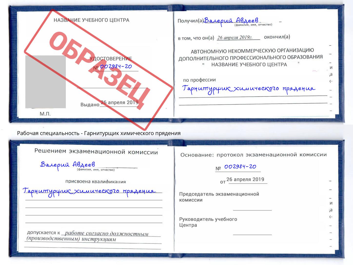 Гарнитурщик химического прядения Щёкино