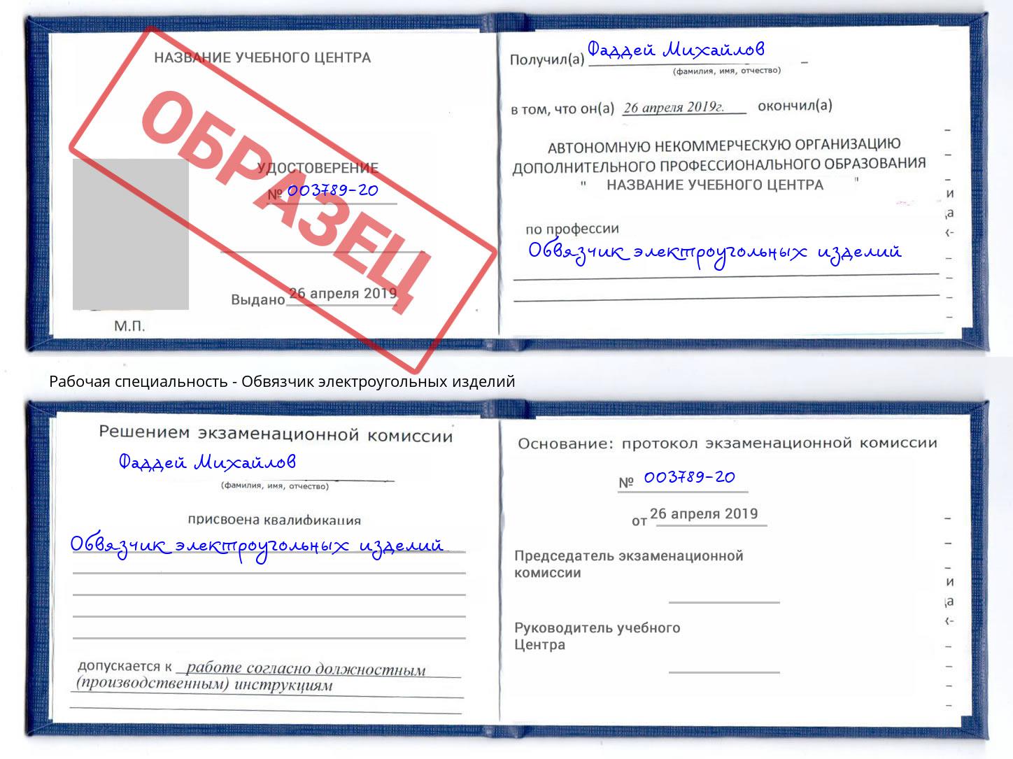Обвязчик электроугольных изделий Щёкино