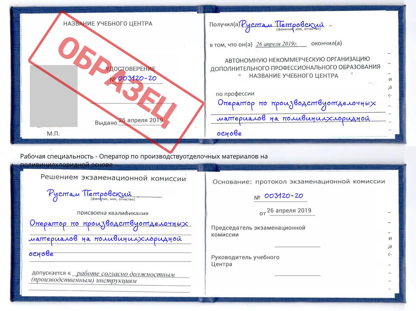 Оператор по производствуотделочных материалов на поливинилхлоридной основе Щёкино