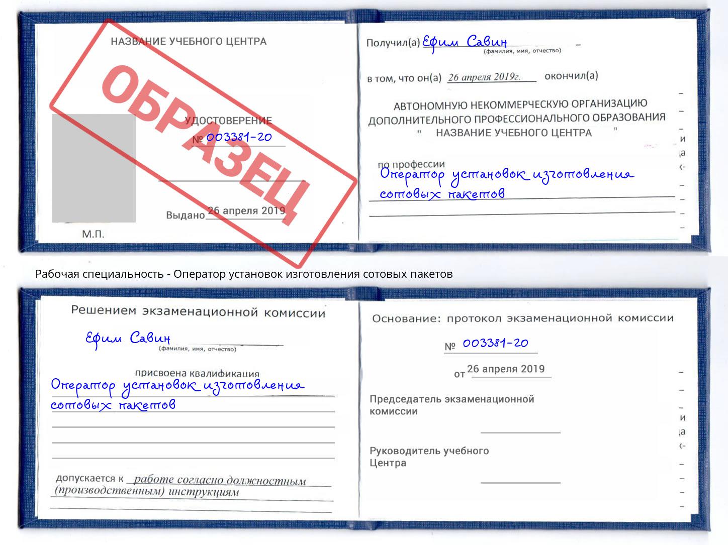 Оператор установок изготовления сотовых пакетов Щёкино