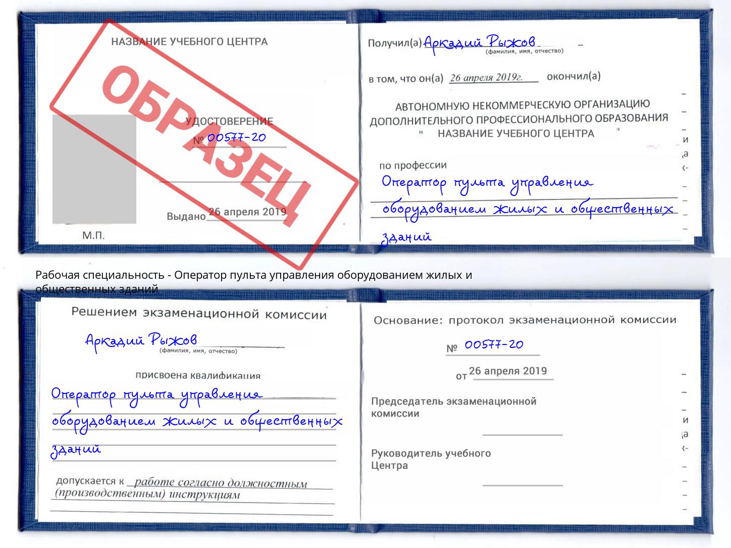 Оператор пульта управления оборудованием жилых и общественных зданий Щёкино