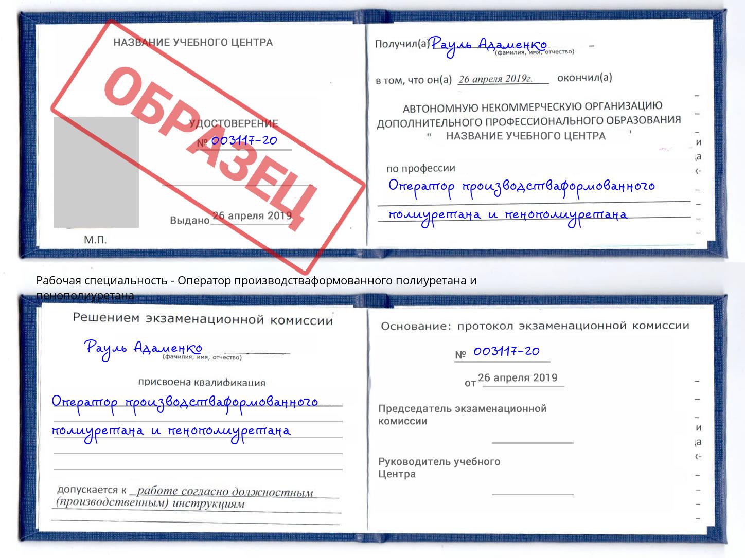 Оператор производстваформованного полиуретана и пенополиуретана Щёкино