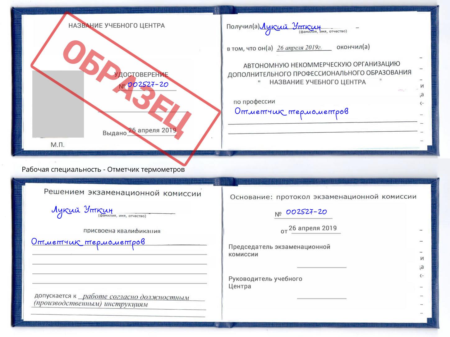 Отметчик термометров Щёкино