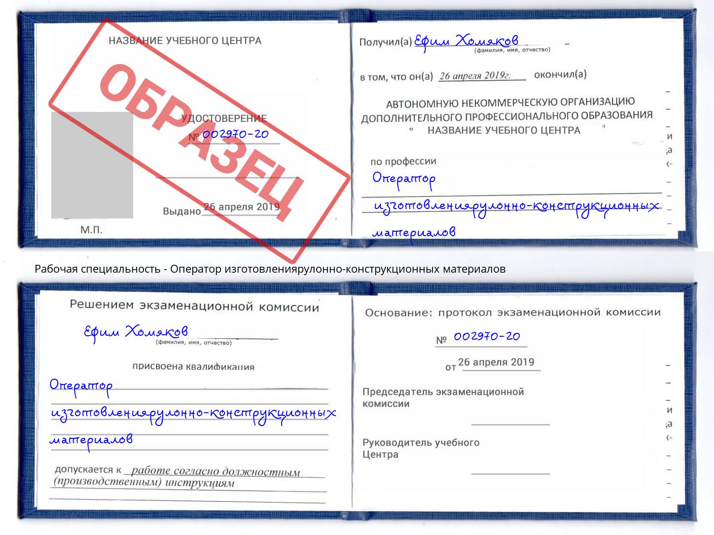 Оператор изготовлениярулонно-конструкционных материалов Щёкино