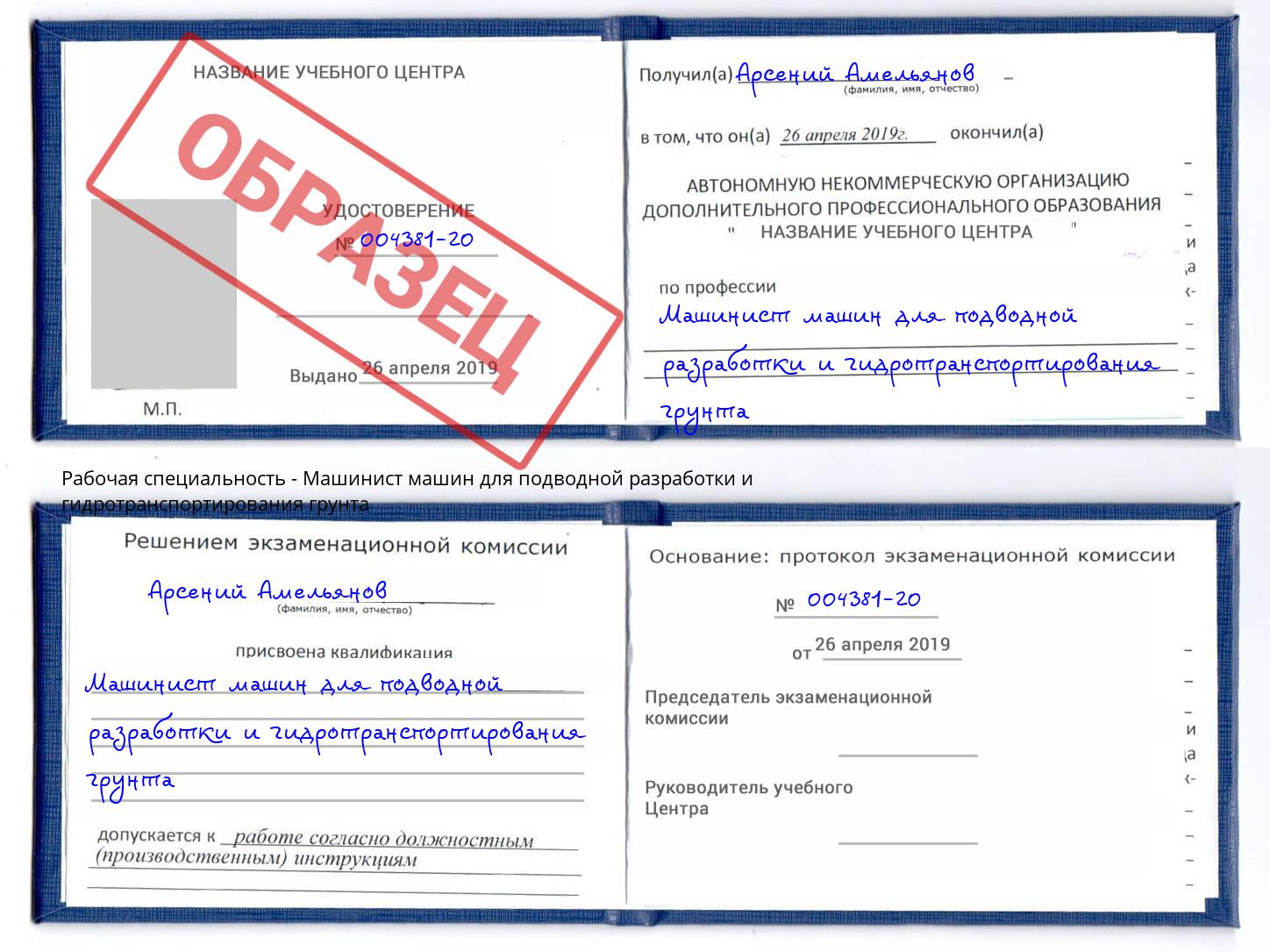 Машинист машин для подводной разработки и гидротранспортирования грунта Щёкино