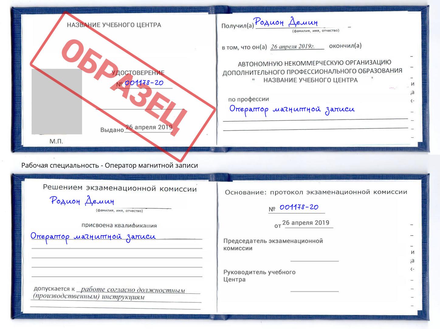 Оператор магнитной записи Щёкино