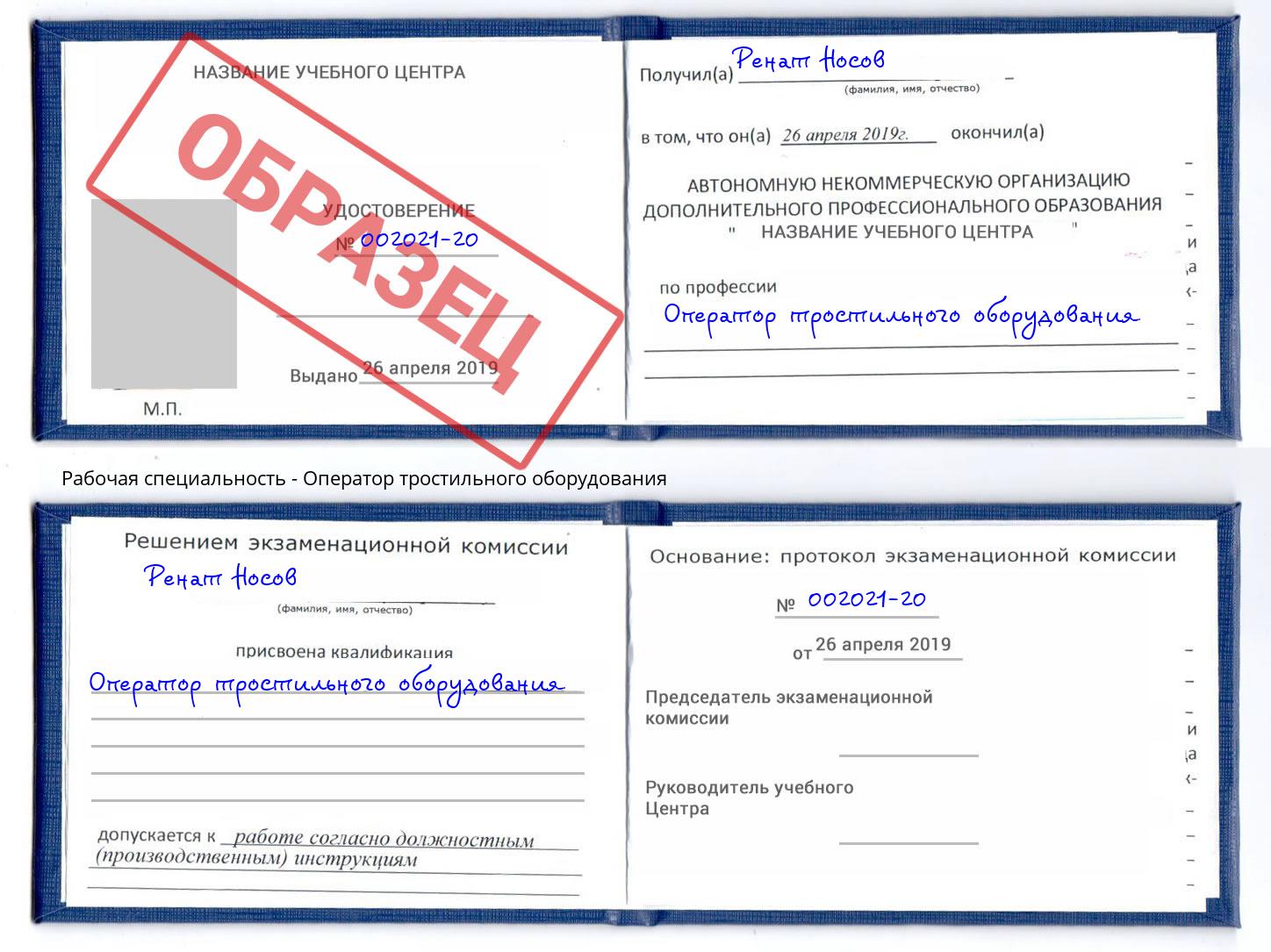 Оператор тростильного оборудования Щёкино