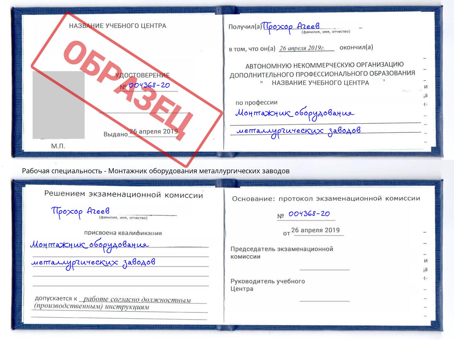 Монтажник оборудования металлургических заводов Щёкино