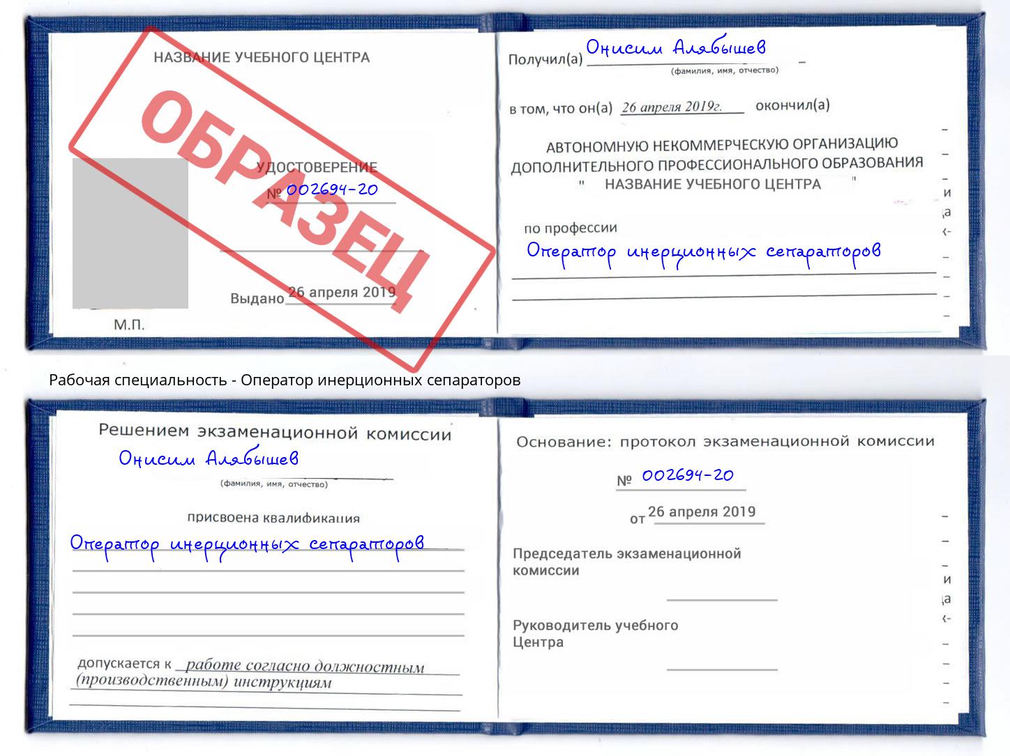 Оператор инерционных сепараторов Щёкино