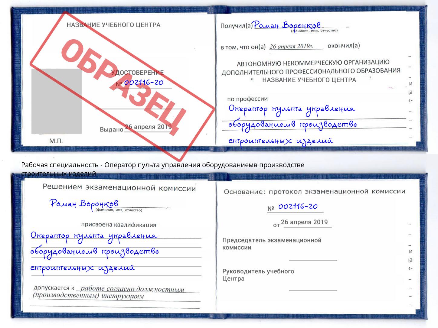 Оператор пульта управления оборудованиемв производстве строительных изделий Щёкино