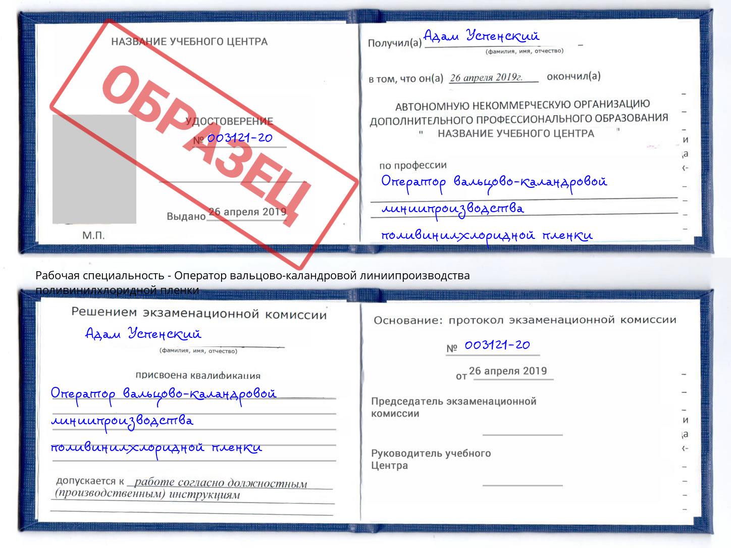 Оператор вальцово-каландровой линиипроизводства поливинилхлоридной пленки Щёкино