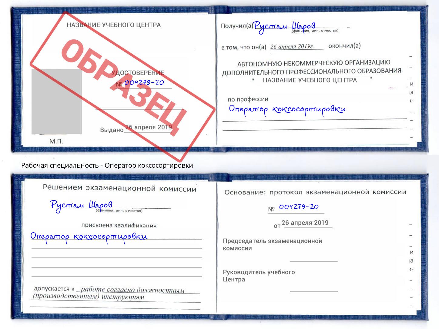 Оператор коксосортировки Щёкино