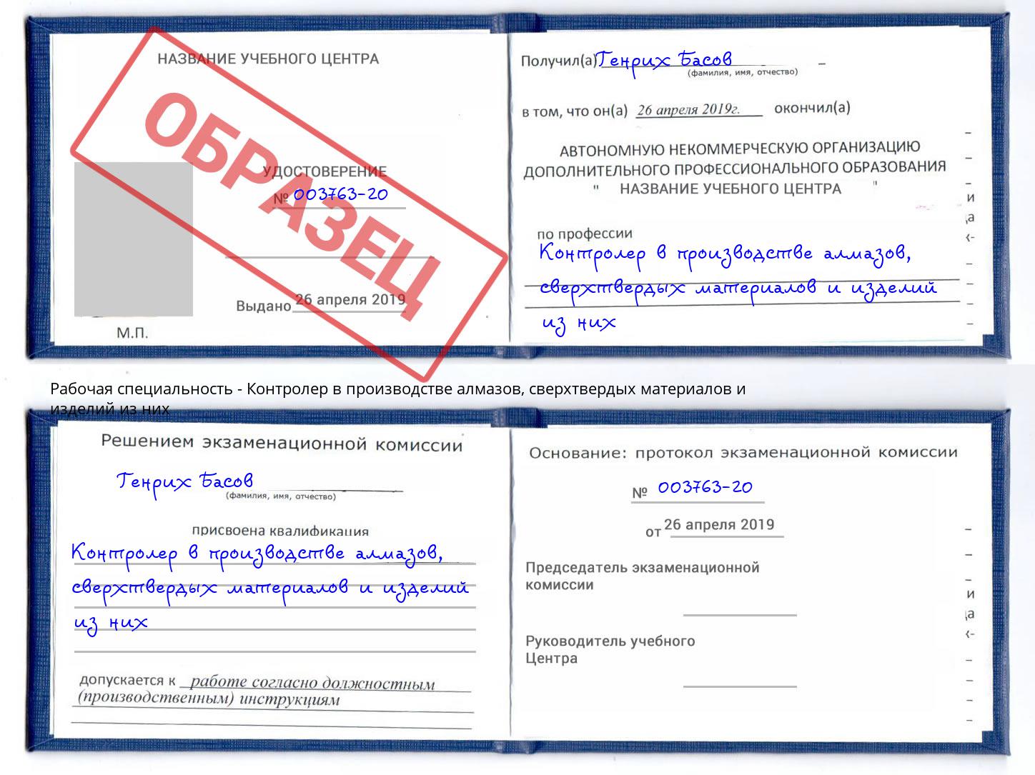 Контролер в производстве алмазов, сверхтвердых материалов и изделий из них Щёкино