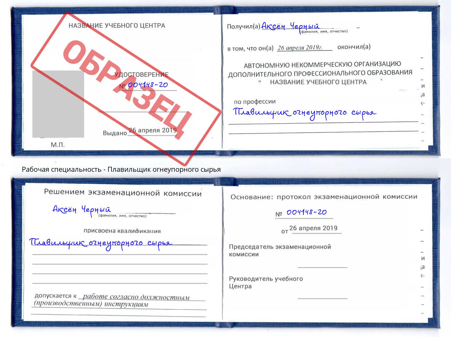 Плавильщик огнеупорного сырья Щёкино