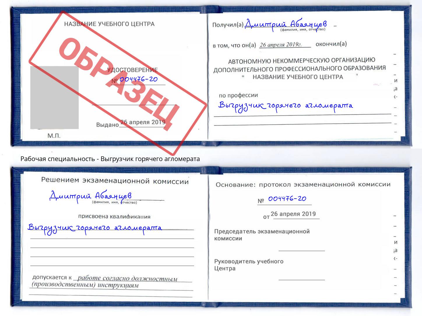 Выгрузчик горячего агломерата Щёкино