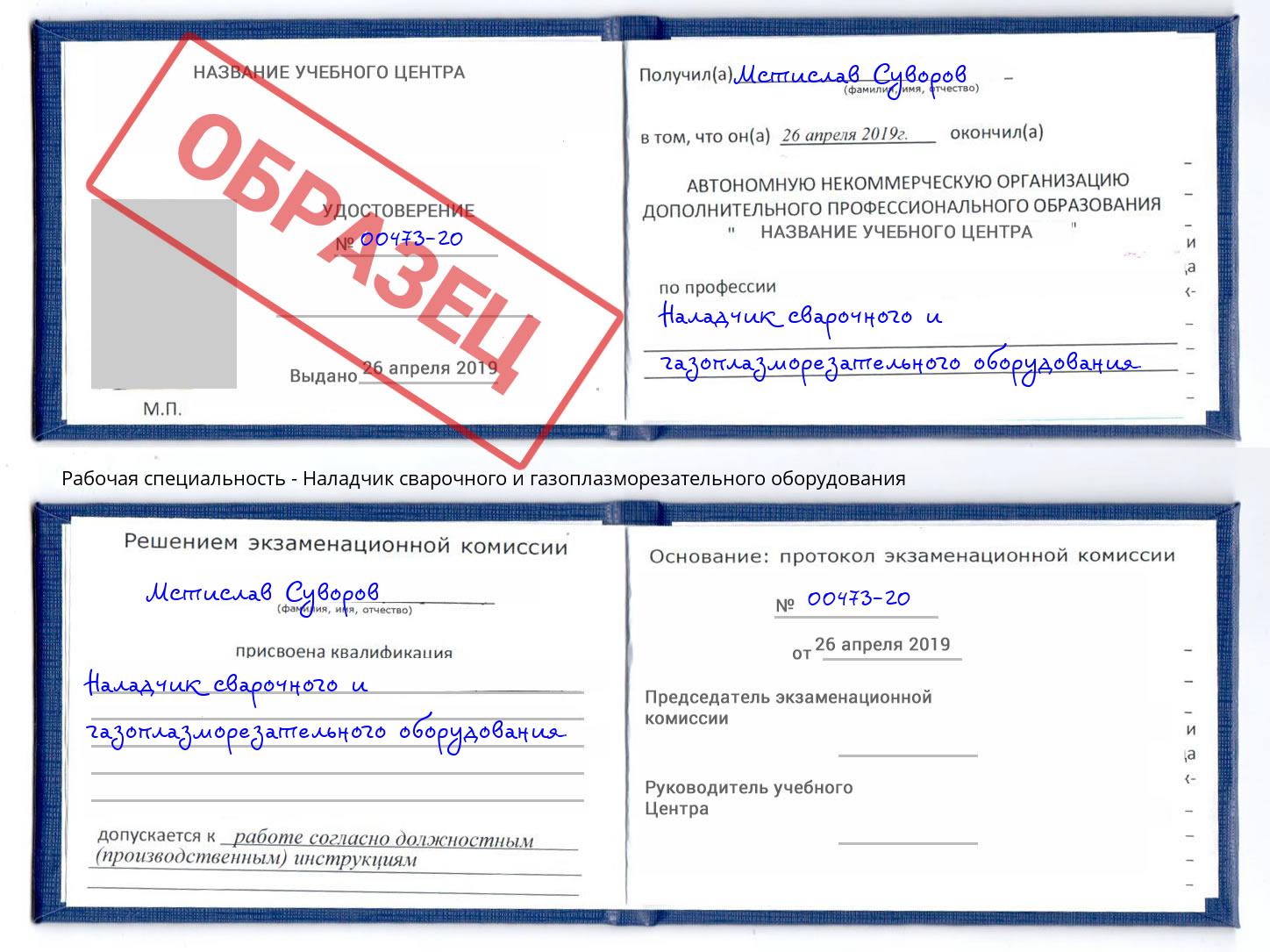 Наладчик сварочного и газоплазморезательного оборудования Щёкино