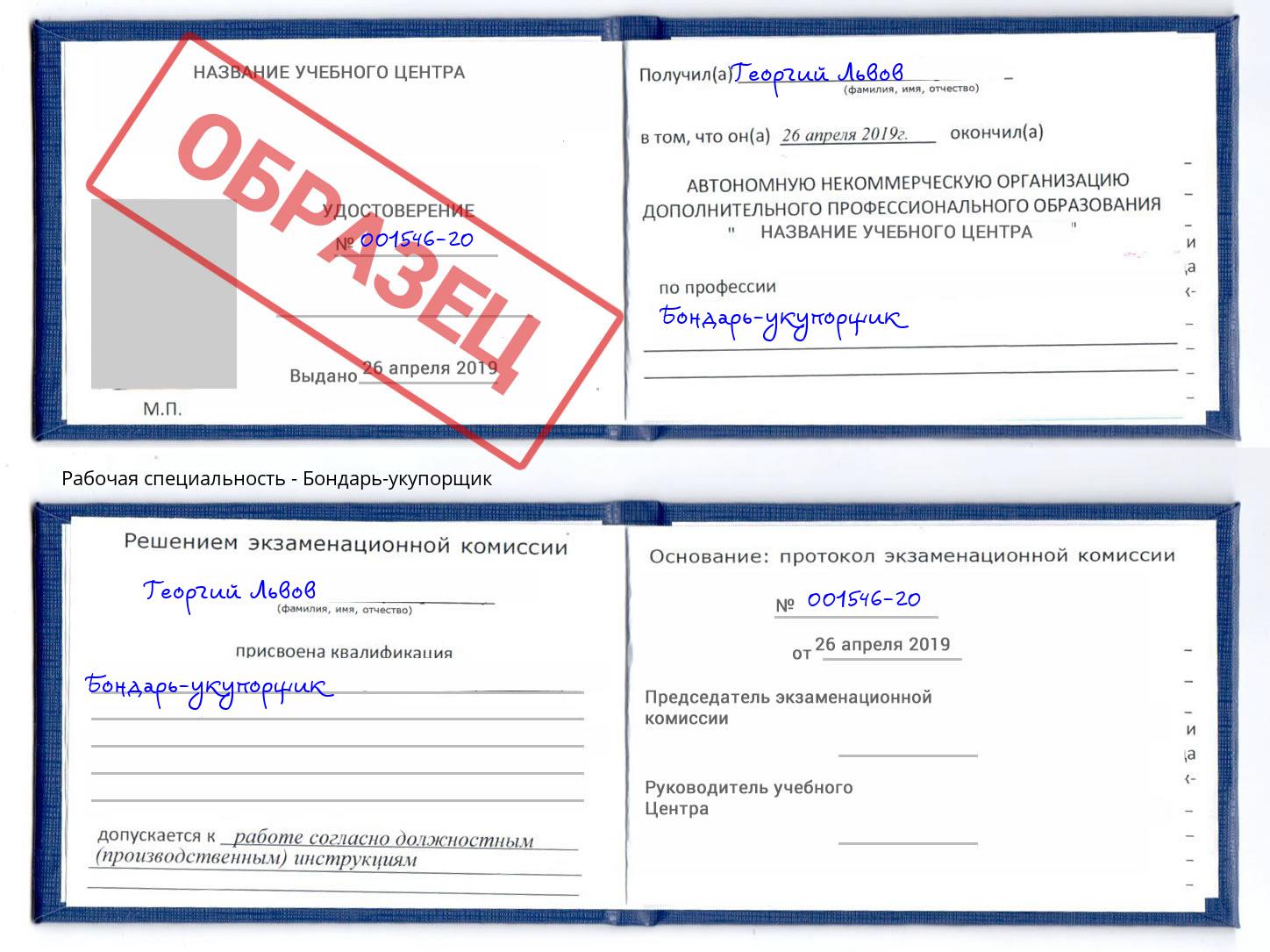 Бондарь-укупорщик Щёкино