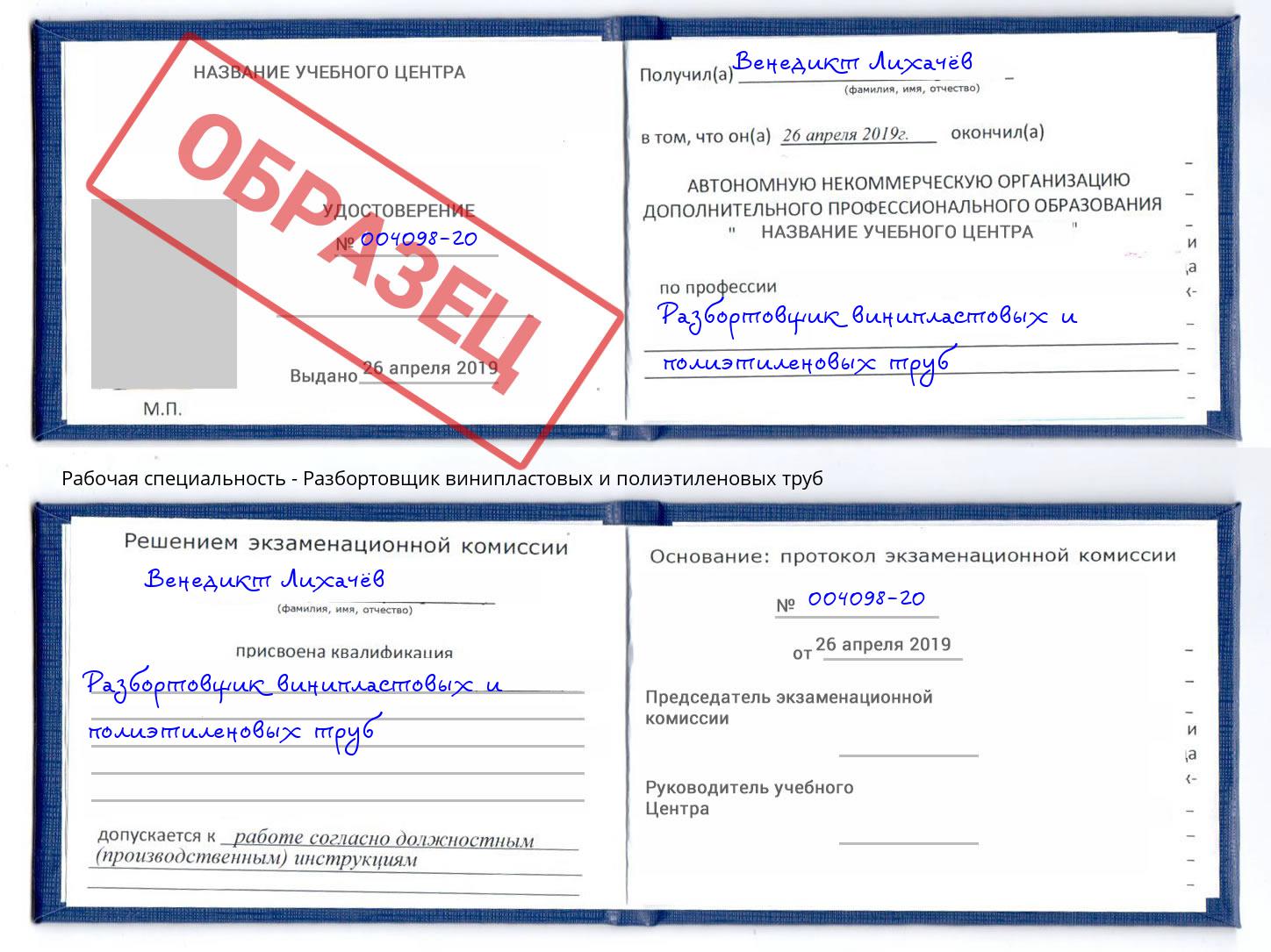 Разбортовщик винипластовых и полиэтиленовых труб Щёкино