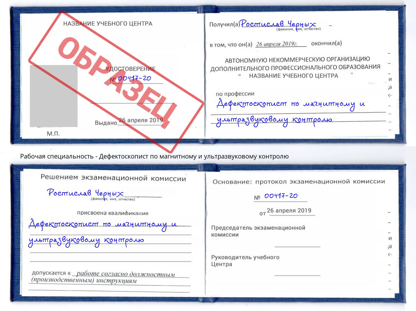 Дефектоскопист по магнитному и ультразвуковому контролю Щёкино