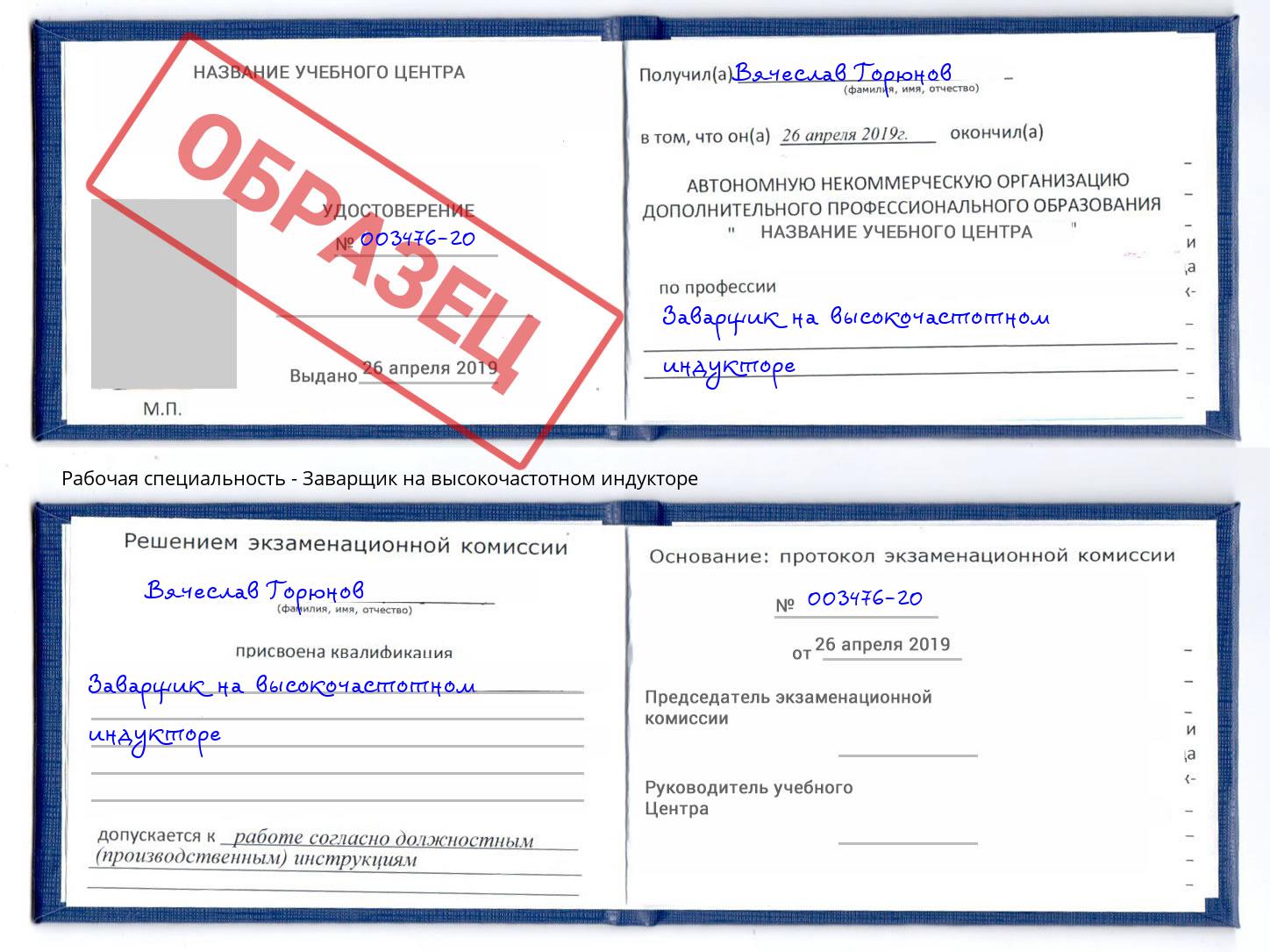 Заварщик на высокочастотном индукторе Щёкино
